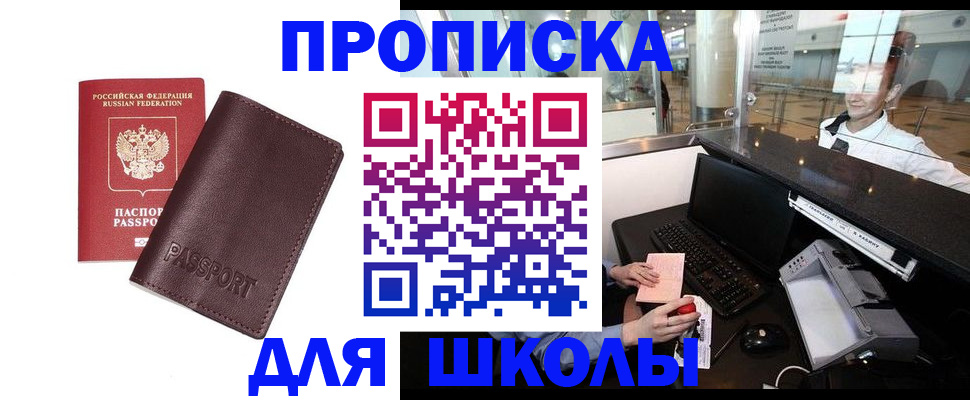 прописка для школы в Мичуринске